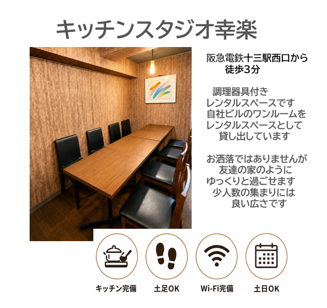 貸し切り個室で女子会などができるキッチンスタジオのあるレンタルスペースなら十三駅の“キッチンスタジオ幸楽”